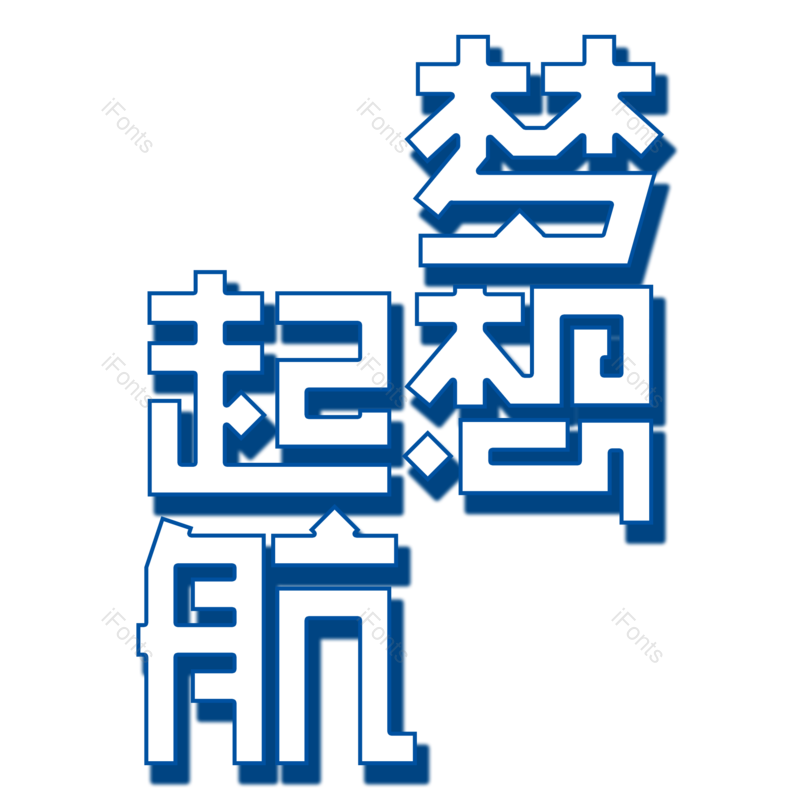 字体图片,元素,PNG,免抠素材